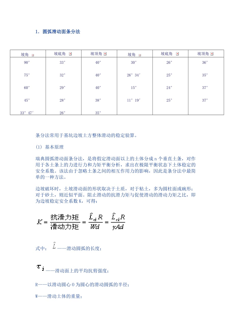 圆弧滑动面条分法._第1页