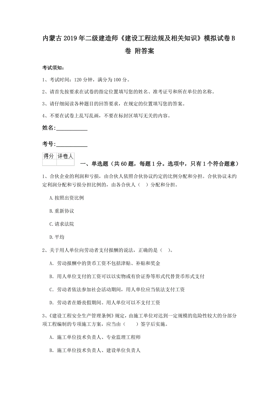 内蒙古2019年二级建造师《建设工程法规及相关知识》模拟试卷b卷 附答案_第1页