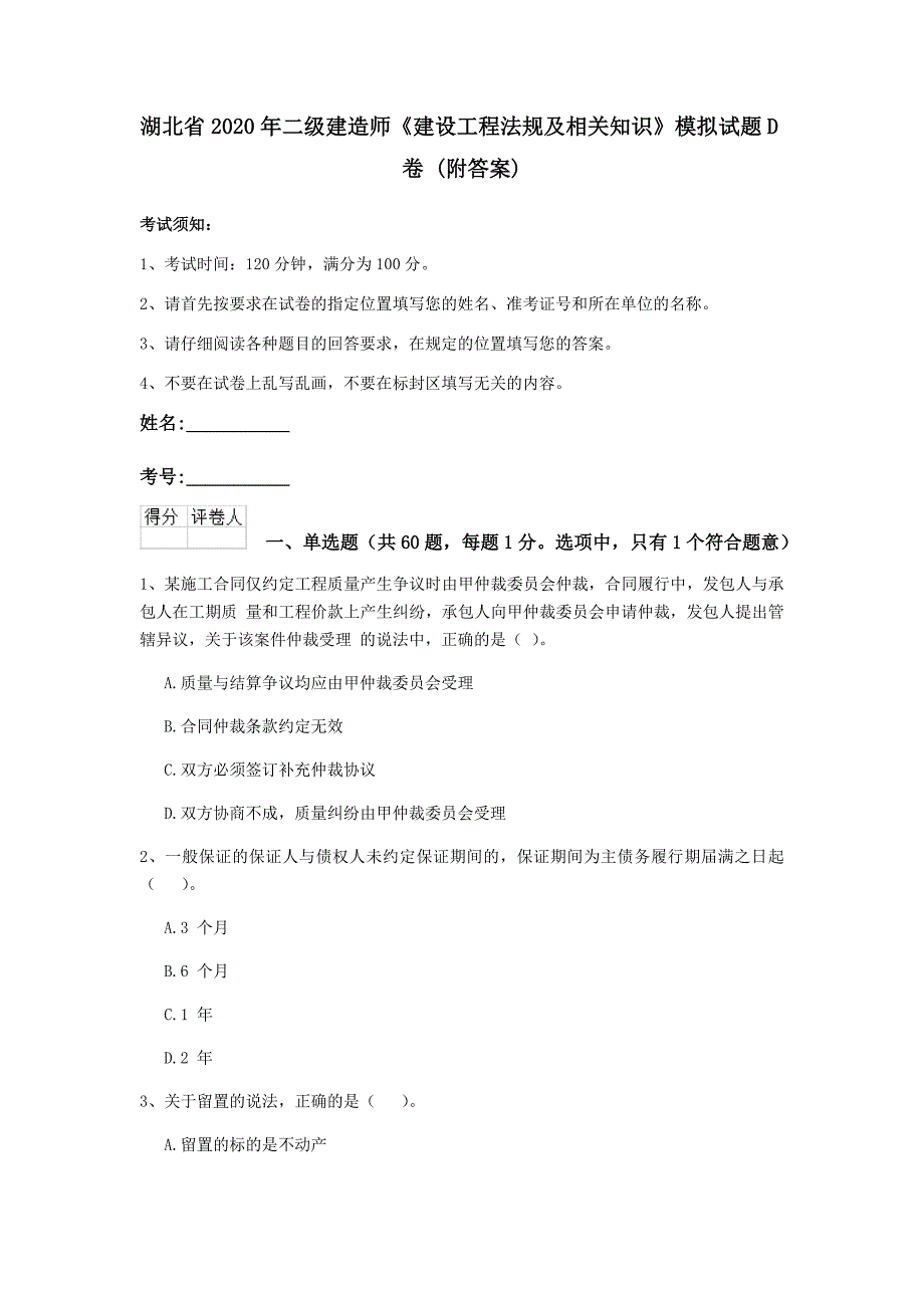 湖北省2020年二级建造师《建设工程法规及相关知识》模拟试题d卷 （附答案）_第1页