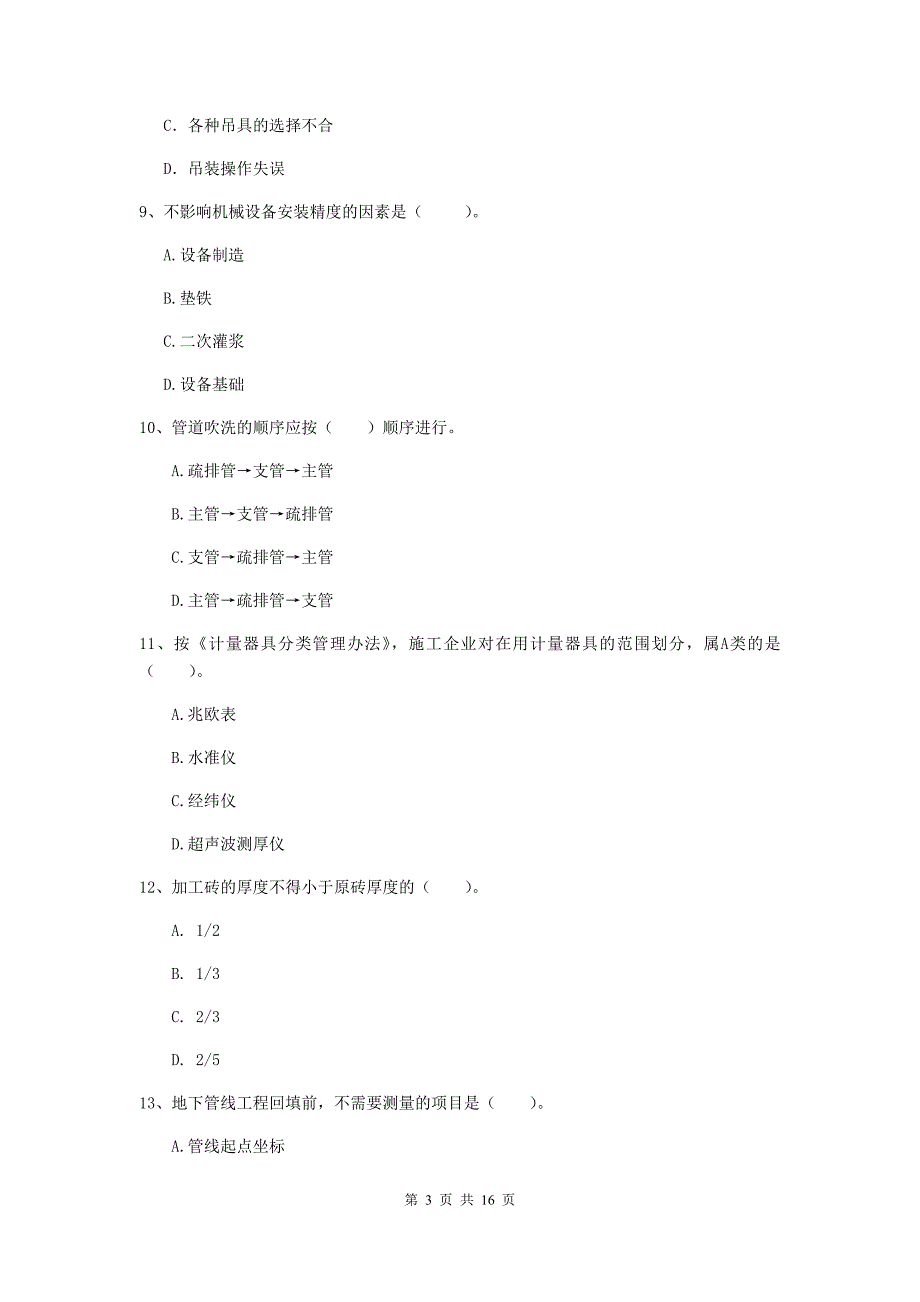 国家2020版注册二级建造师《机电工程管理与实务》试题d卷 （附答案）_第3页