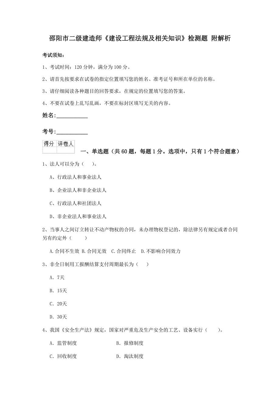 邵阳市二级建造师《建设工程法规及相关知识》检测题 附解析_第1页