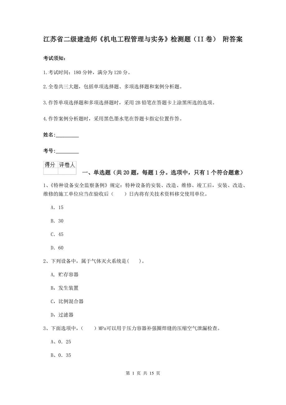 江苏省二级建造师《机电工程管理与实务》检测题（ii卷） 附答案_第1页