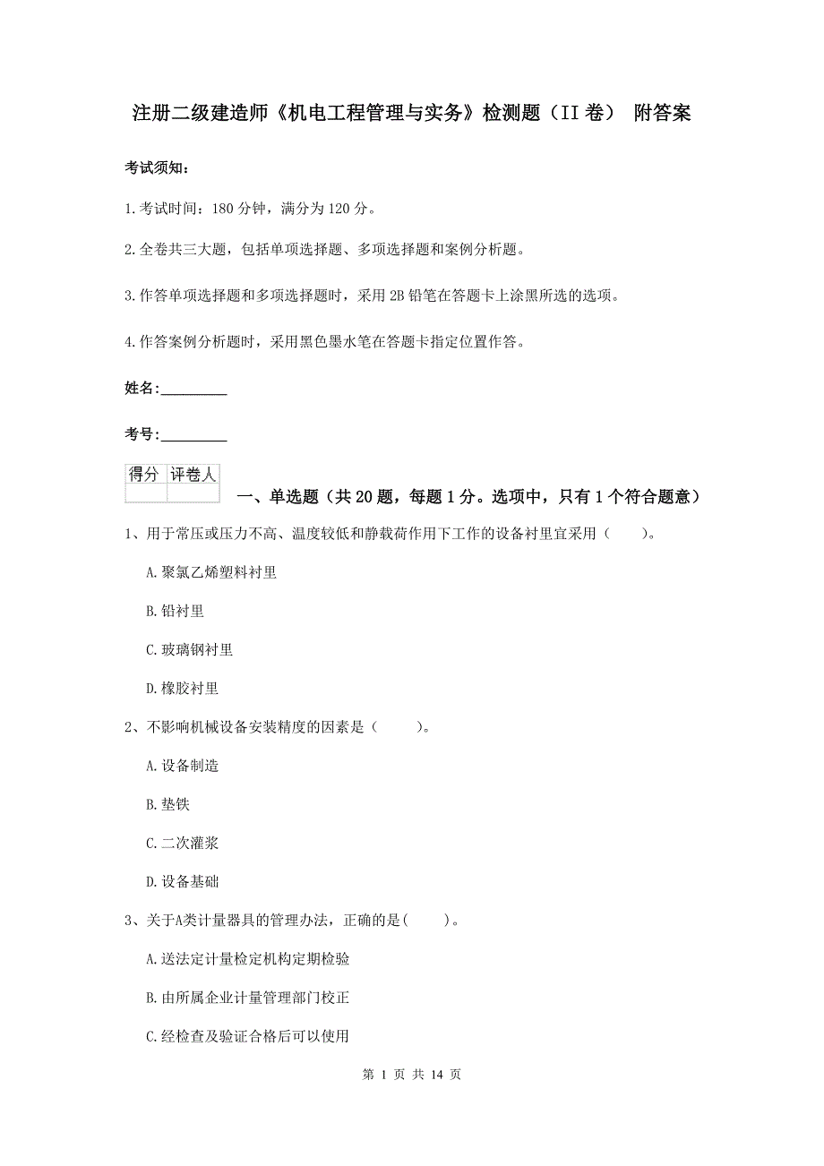 注册二级建造师《机电工程管理与实务》检测题（ii卷） 附答案_第1页