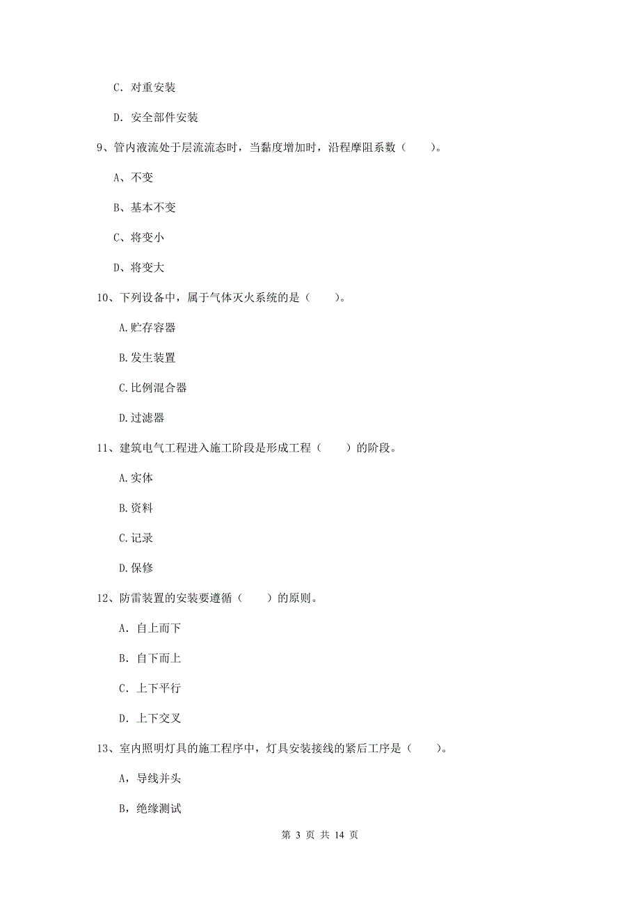 注册二级建造师《机电工程管理与实务》检测题（ii卷） 附答案_第3页