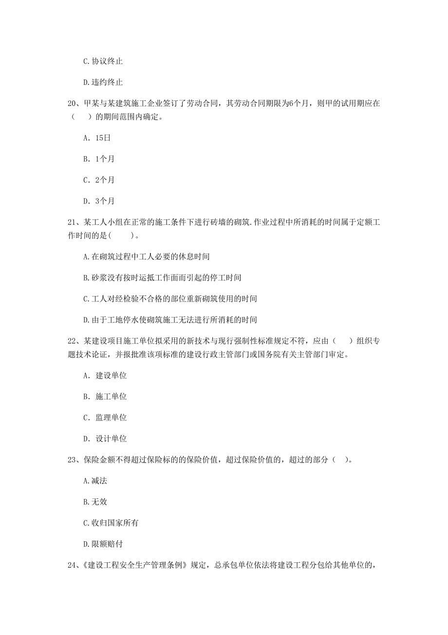 2020年二级建造师《建设工程法规及相关知识》单选题【50题】专项训练 （含答案）_第5页