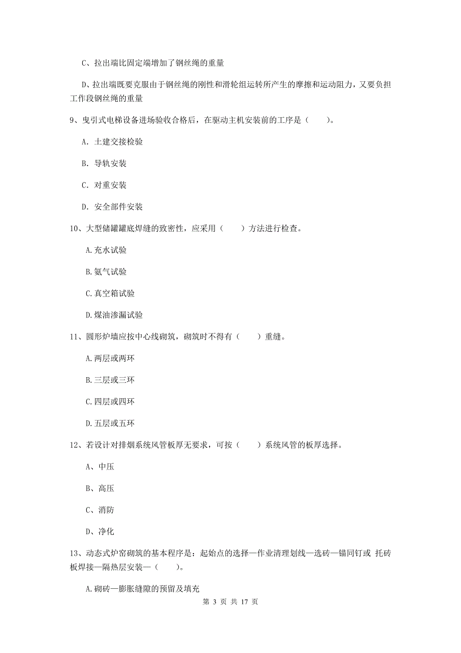 普洱市二级建造师《机电工程管理与实务》真题（ii卷） 含答案_第3页