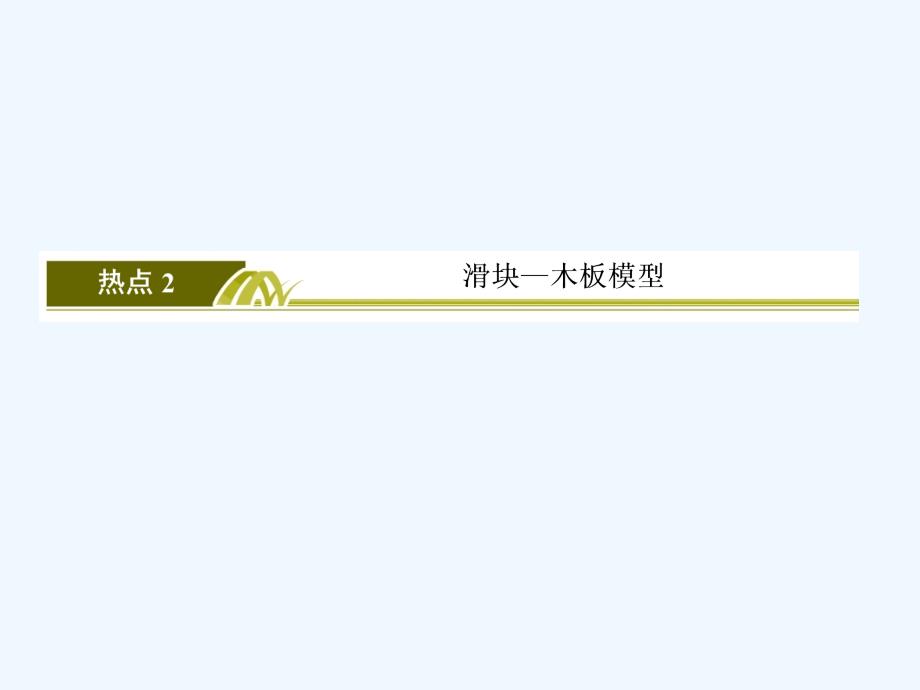 2018届高考物理二轮复习 板块二 高频考点强化 热点2 滑块—木板模型_第2页