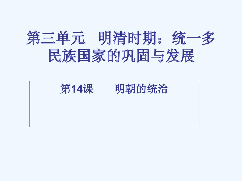 2017-2018七年级历史下册 第三单元 明清时期统一多民族国家的巩固与发展 第14课 明朝的统治（课堂十分钟） 新人教_第1页