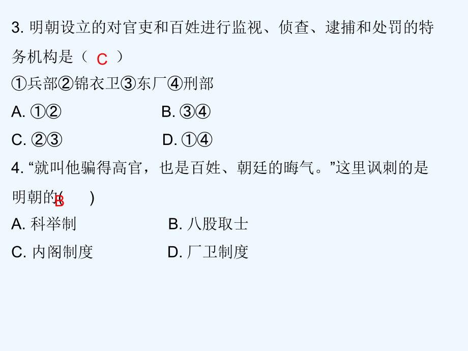 2017-2018七年级历史下册 第三单元 明清时期统一多民族国家的巩固与发展 第14课 明朝的统治（课堂十分钟） 新人教_第3页