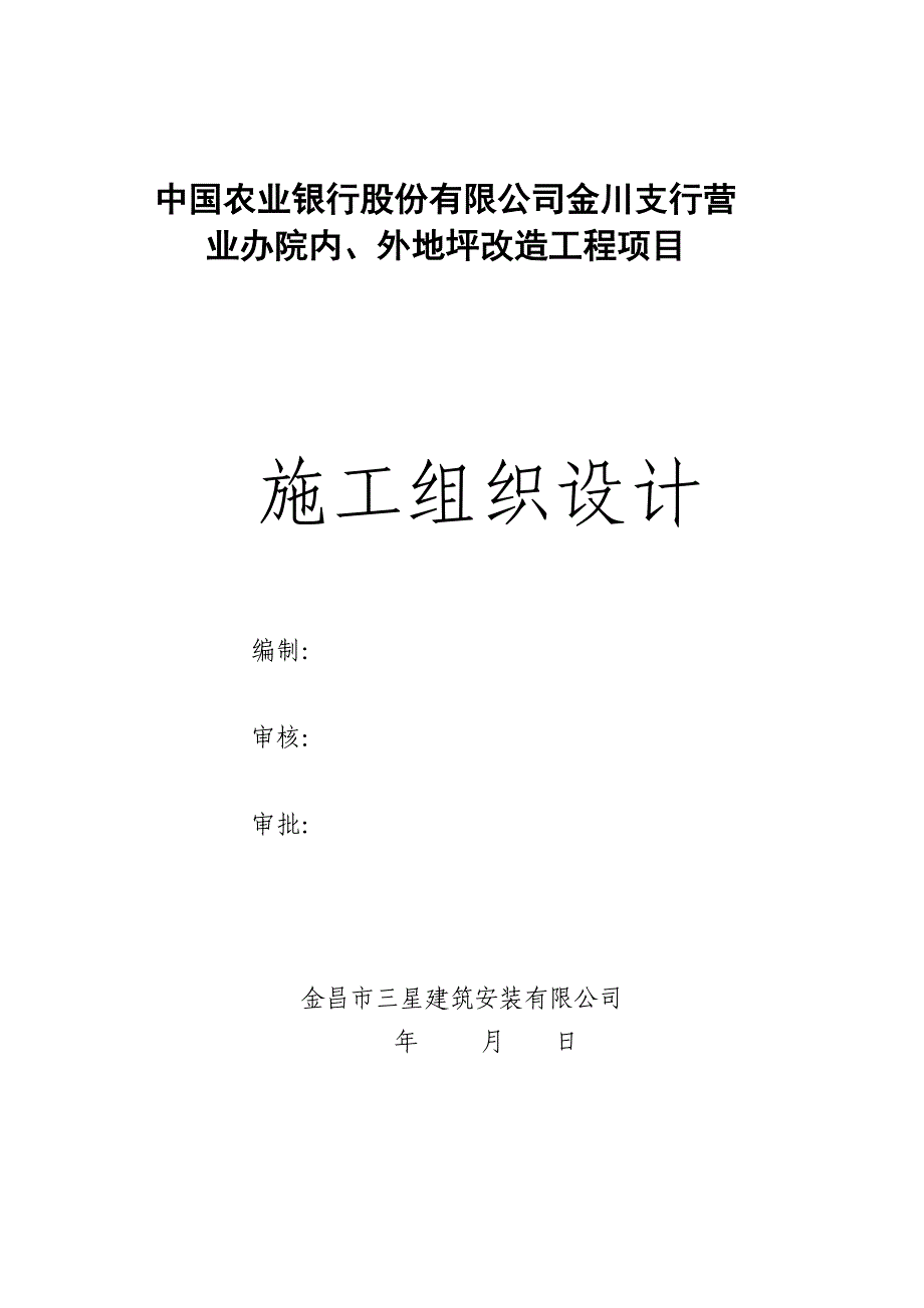 混凝土地坪施工组织设计方案_第1页