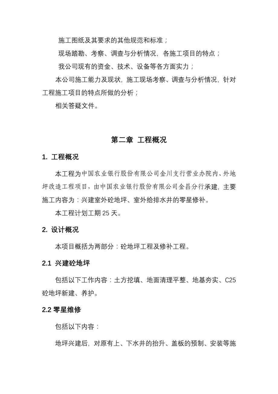 混凝土地坪施工组织设计方案_第4页