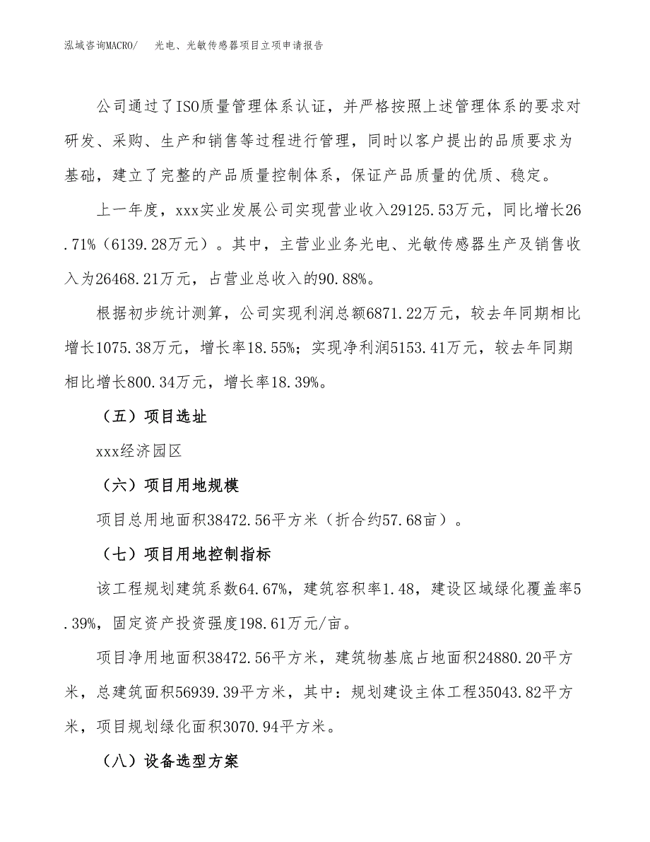 关于建设光电、光敏传感器项目立项申请报告模板（总投资17000万元）_第2页