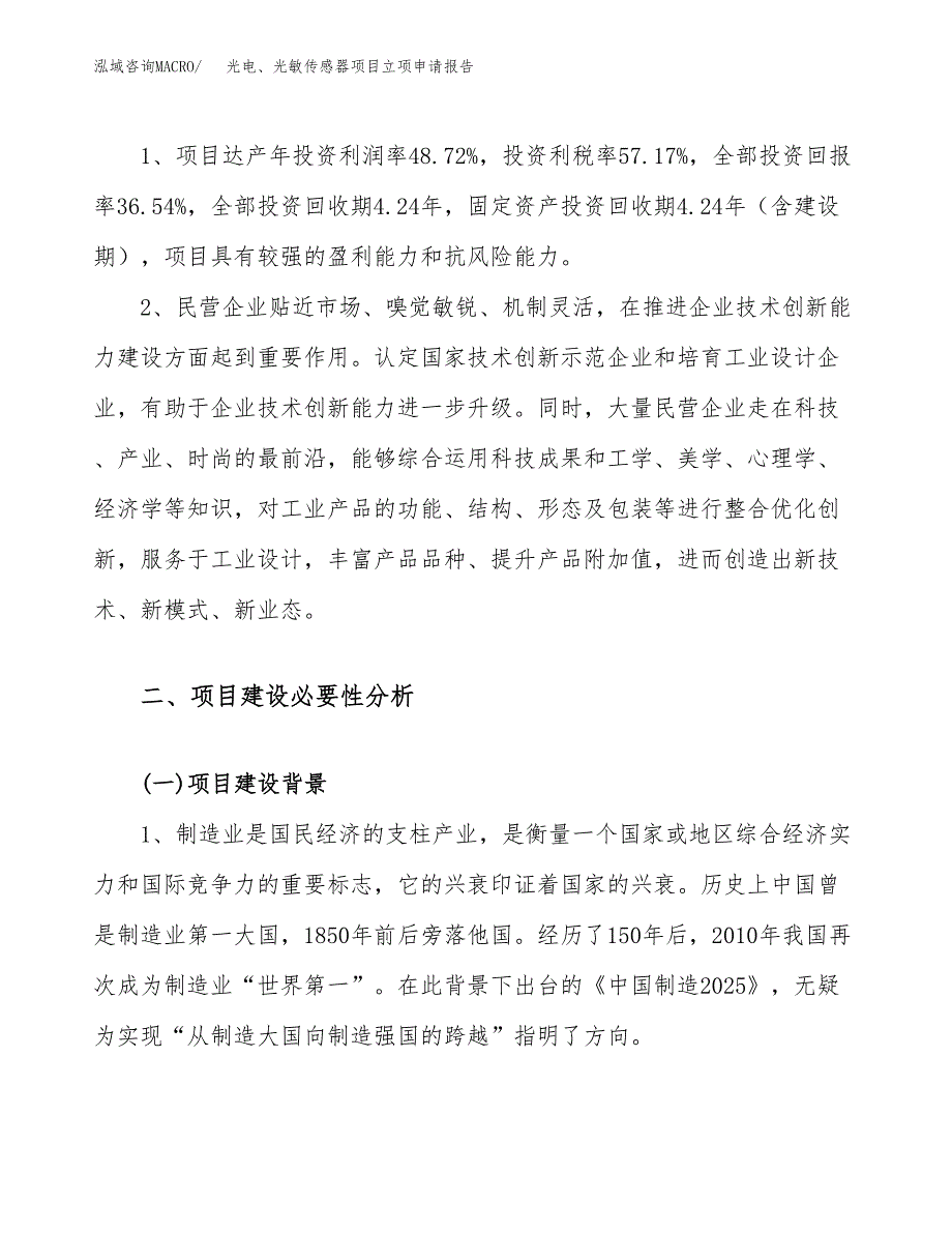 关于建设光电、光敏传感器项目立项申请报告模板（总投资17000万元）_第4页