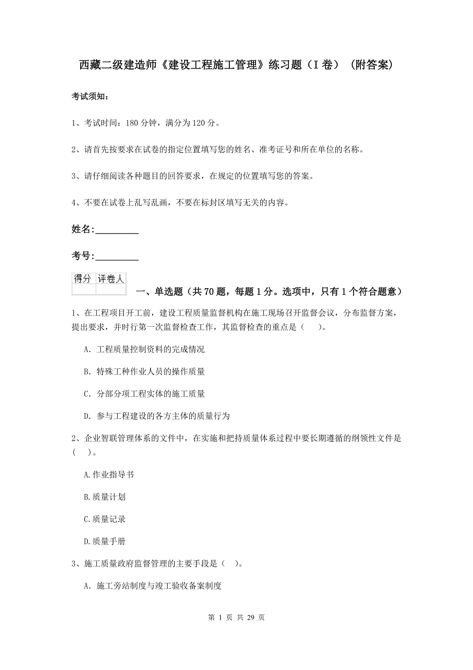 西藏二级建造师《建设工程施工管理》练习题（i卷） （附答案）_第1页