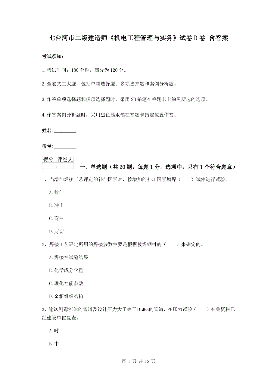 七台河市二级建造师《机电工程管理与实务》试卷d卷 含答案_第1页