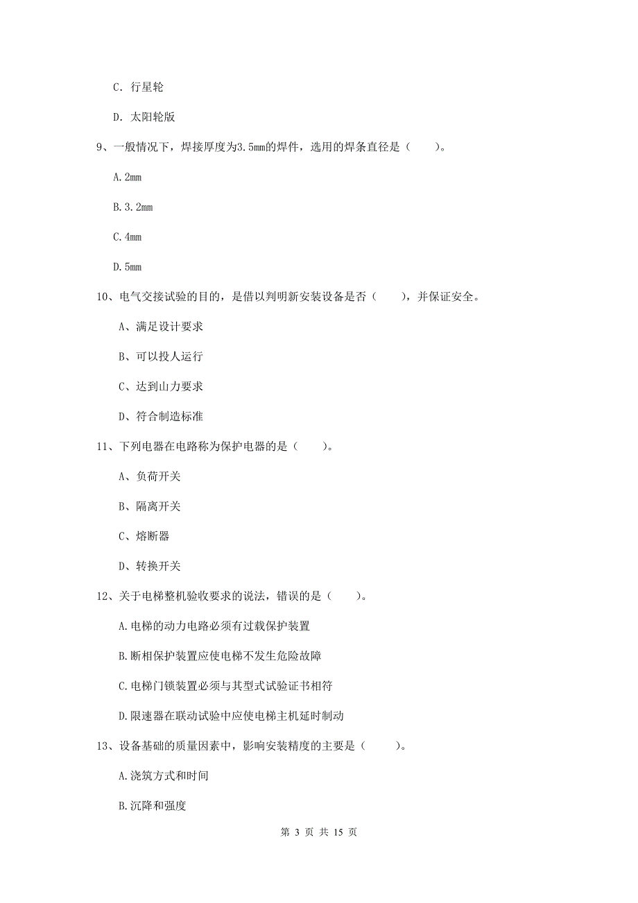 七台河市二级建造师《机电工程管理与实务》试卷d卷 含答案_第3页