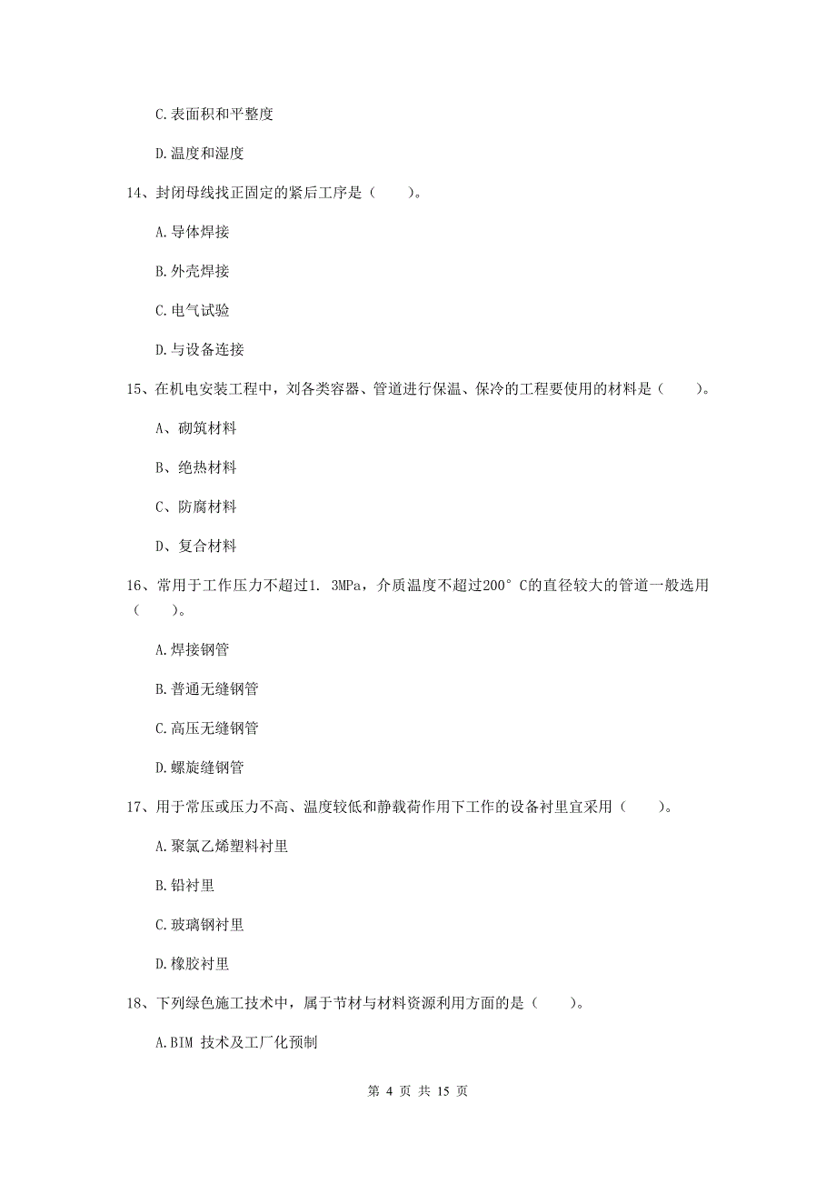 七台河市二级建造师《机电工程管理与实务》试卷d卷 含答案_第4页