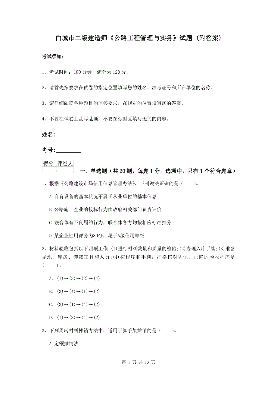 白城市二级建造师《公路工程管理与实务》试题 （附答案）_第1页