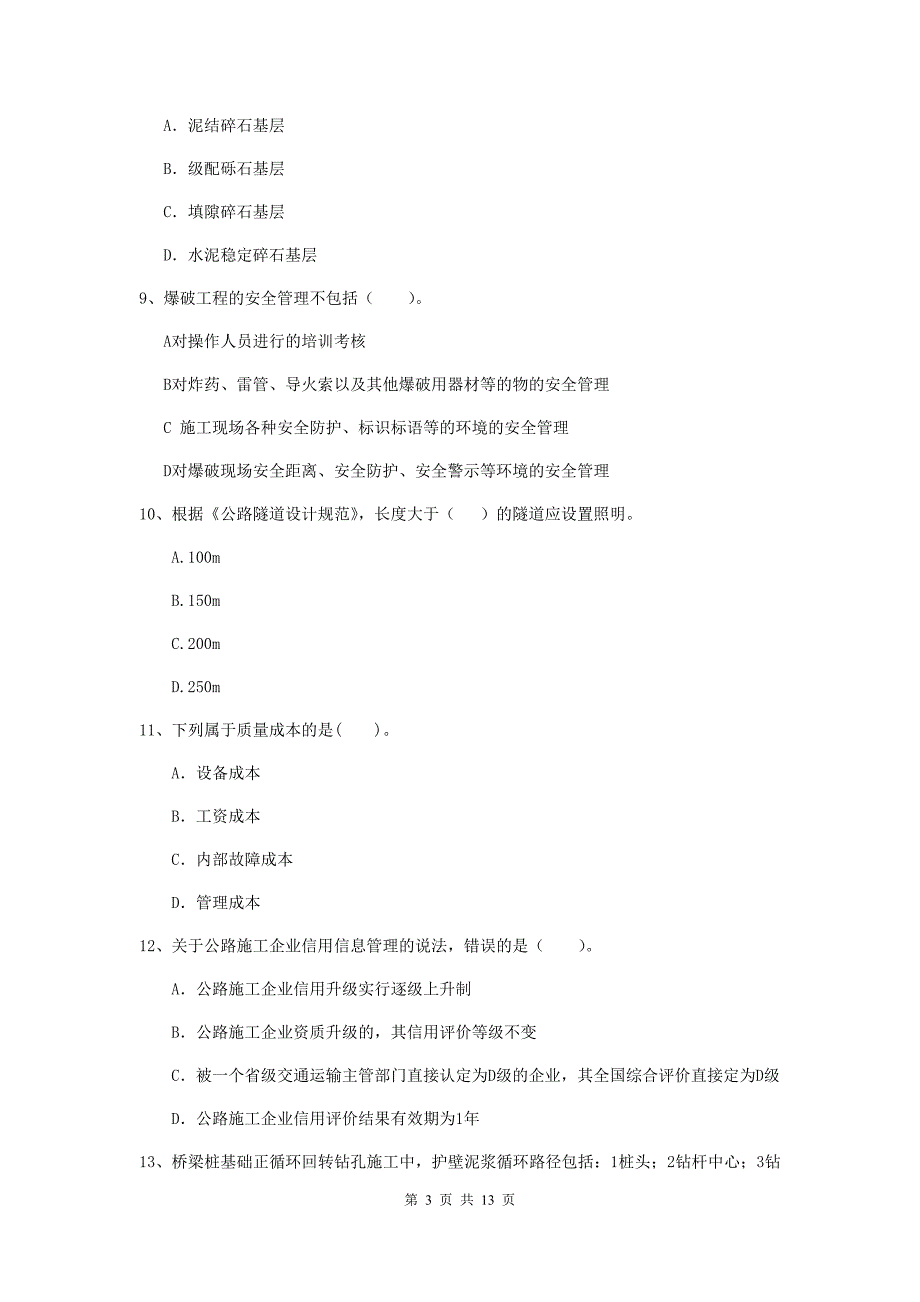 白城市二级建造师《公路工程管理与实务》试题 （附答案）_第3页