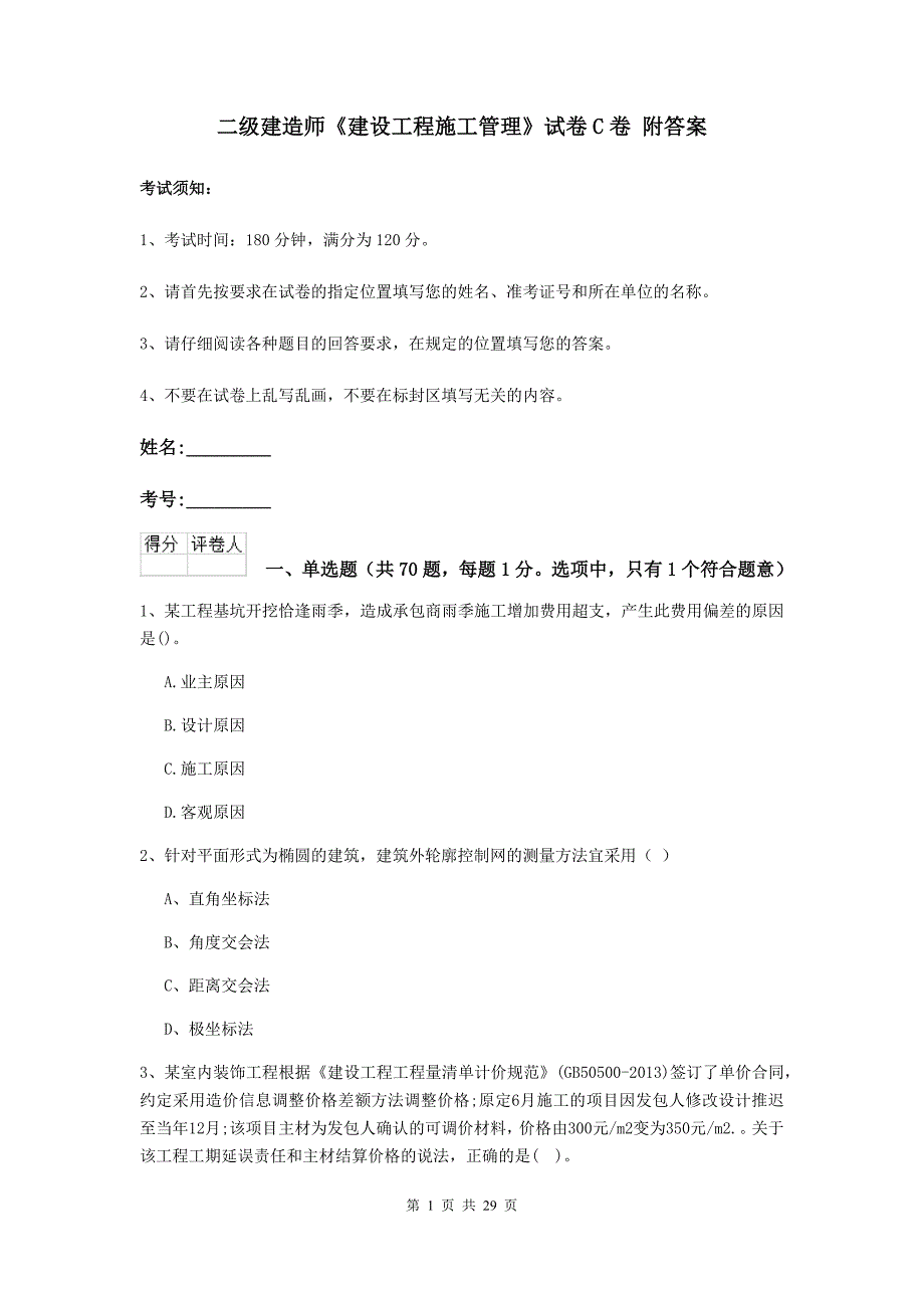 二级建造师《建设工程施工管理》试卷c卷 附答案_第1页