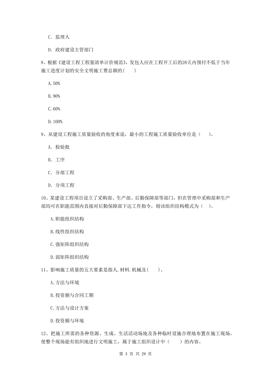 二级建造师《建设工程施工管理》试卷c卷 附答案_第3页