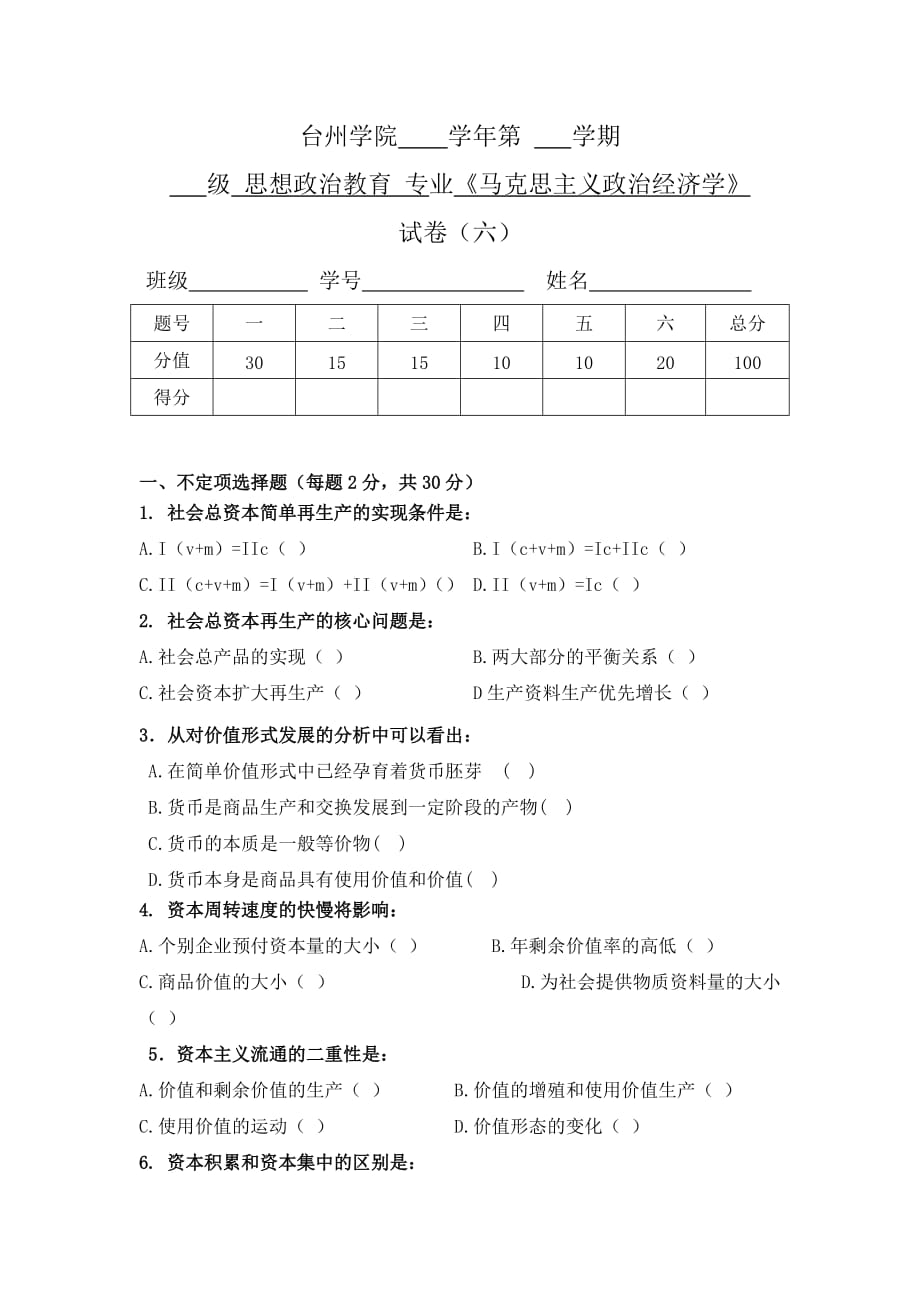 政治经济试卷a6_第1页