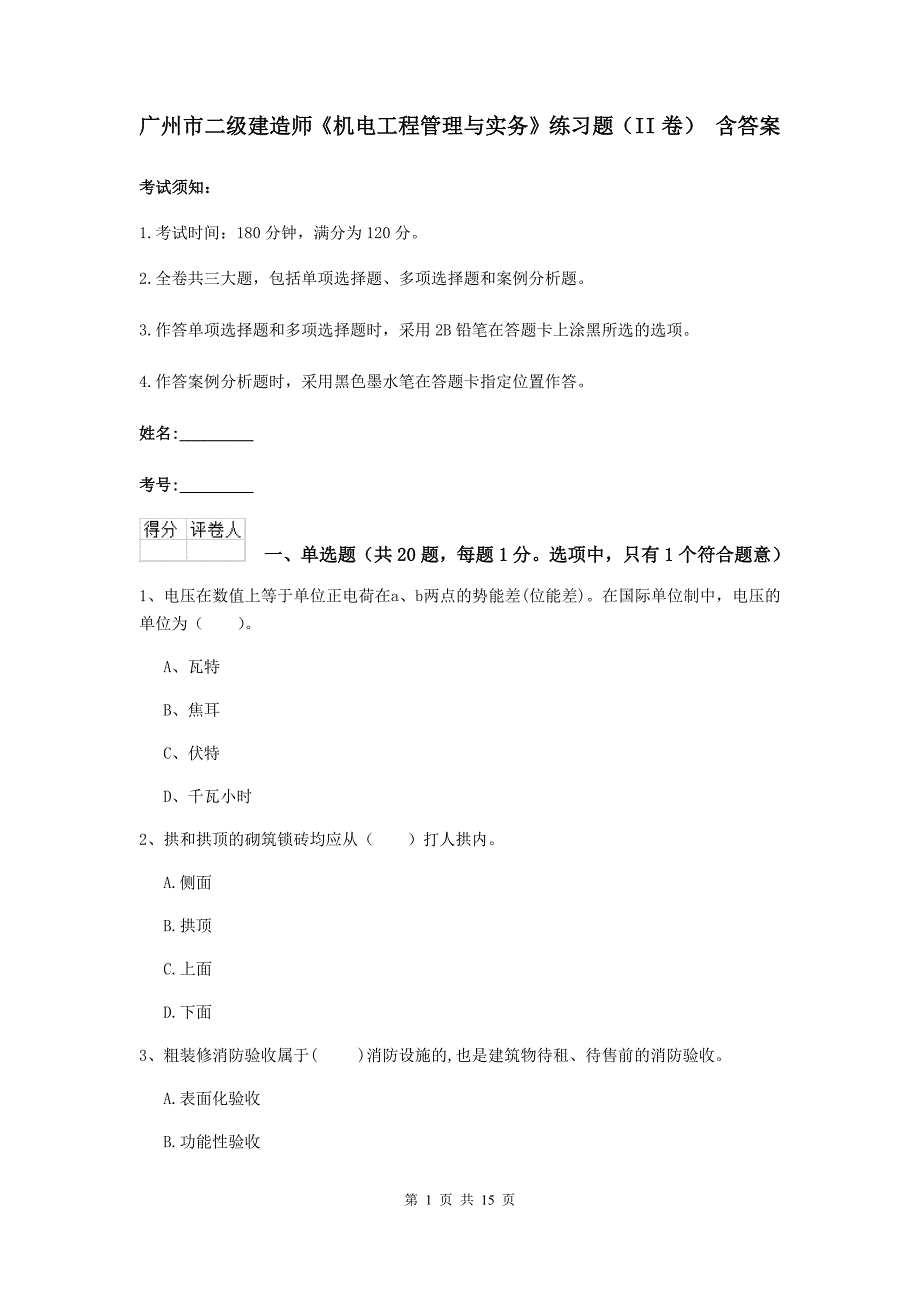 广州市二级建造师《机电工程管理与实务》练习题（ii卷） 含答案_第1页