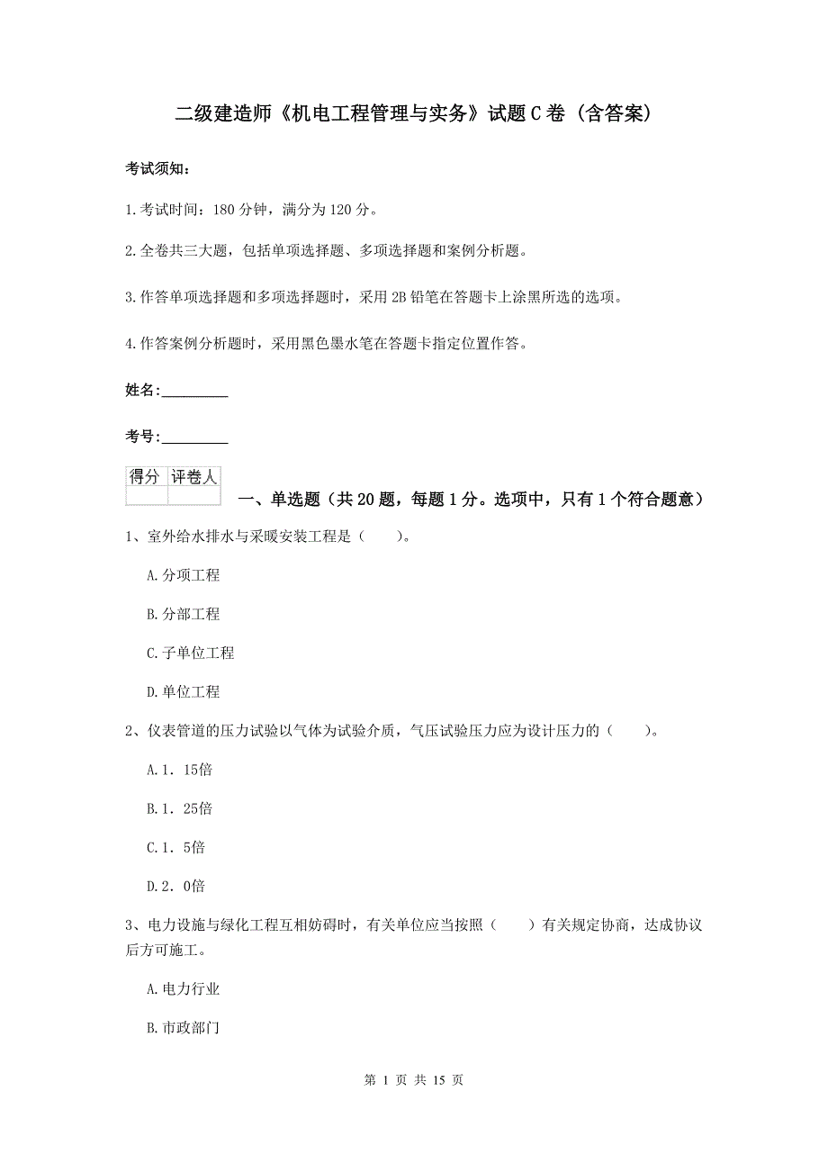 二级建造师《机电工程管理与实务》试题c卷 （含答案）_第1页