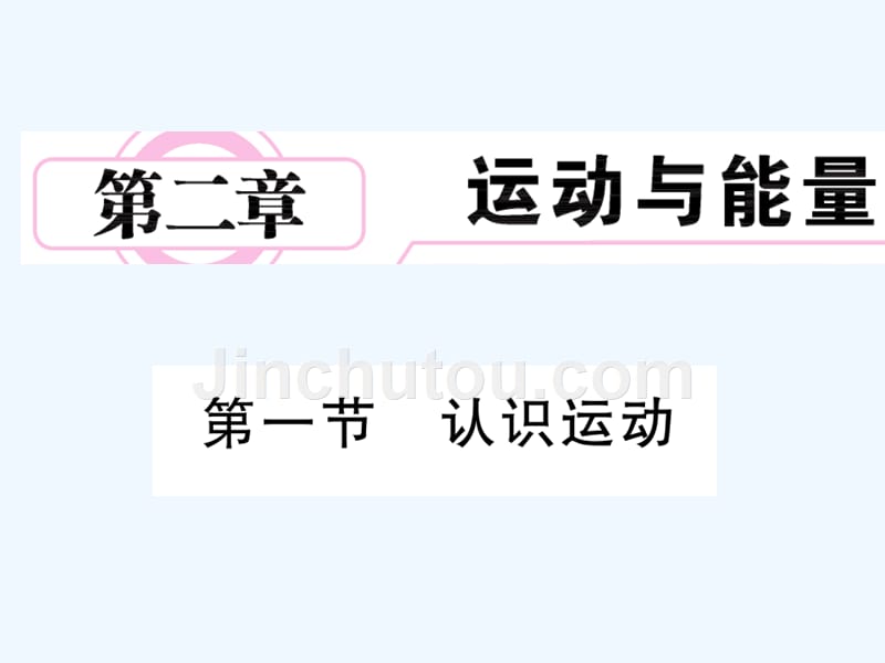 2017年秋八年级物理上册 第二章 运动与能量 1 认识运动 （新版）教科版_第1页