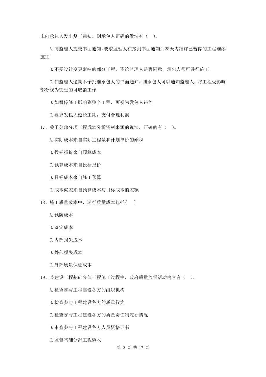 2019-2020版二级建造师《建设工程施工管理》多项选择题【50题】专题测试 （含答案）_第5页