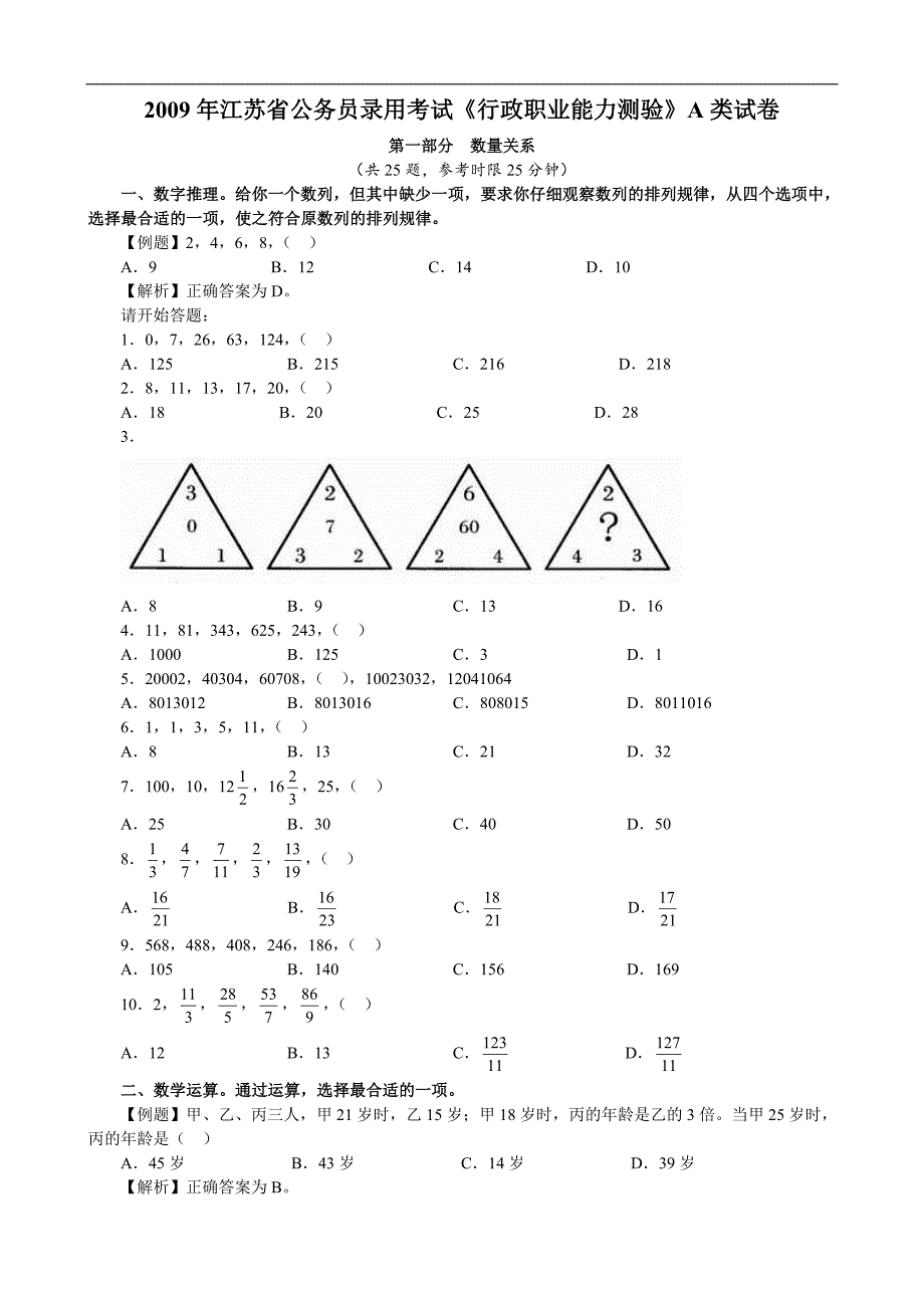 2009年江苏省行政职业能力测验A类真题及解析_第1页