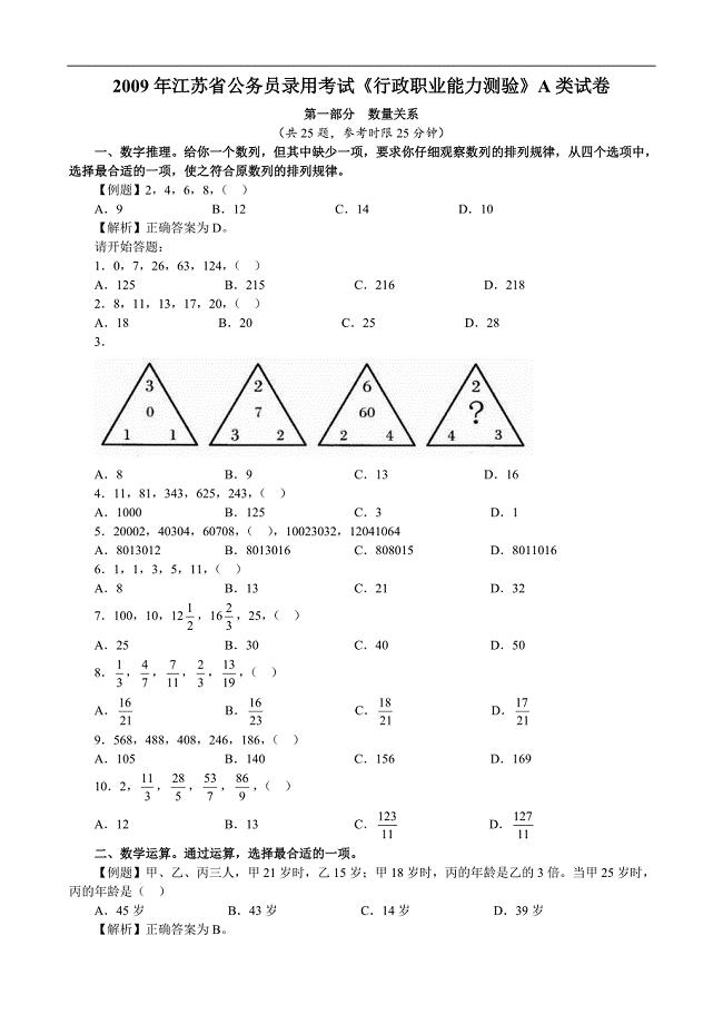 2009年江苏省行政职业能力测验A类真题及解析