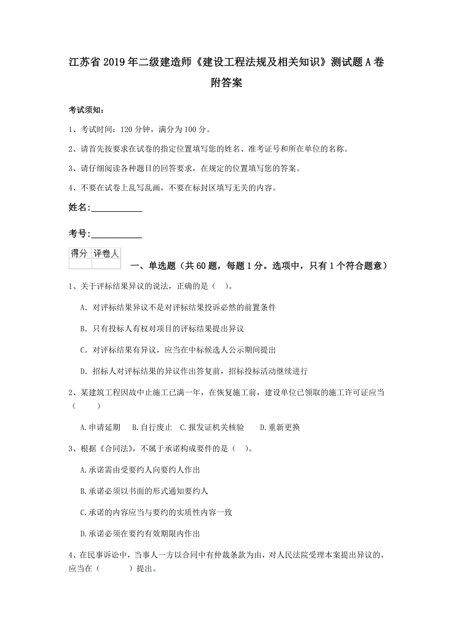 江苏省2019年二级建造师《建设工程法规及相关知识》测试题a卷 附答案_第1页