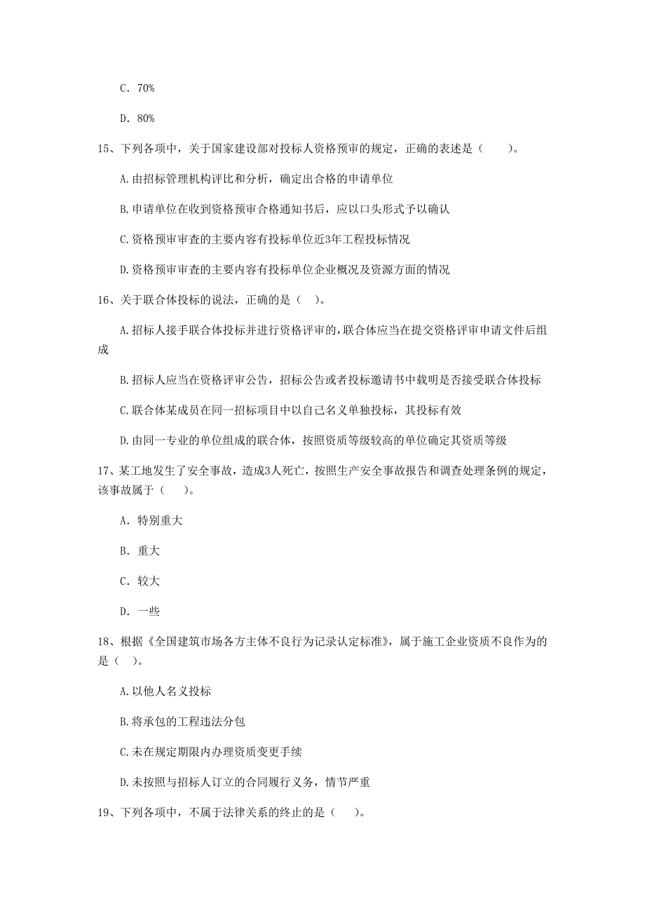 江苏省2019年二级建造师《建设工程法规及相关知识》测试题a卷 附答案_第4页