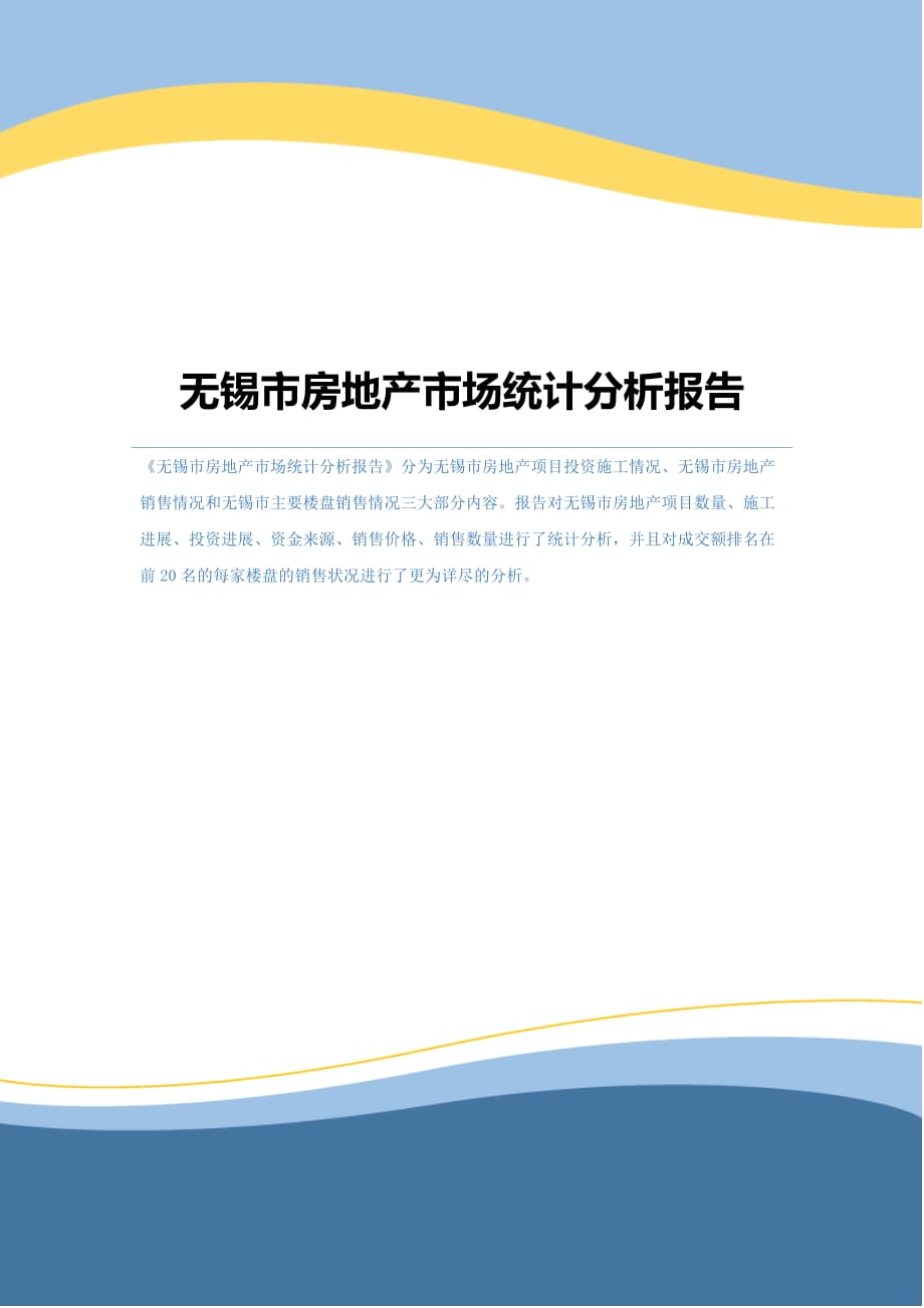 无锡市房地产市场统计分析报告_第1页