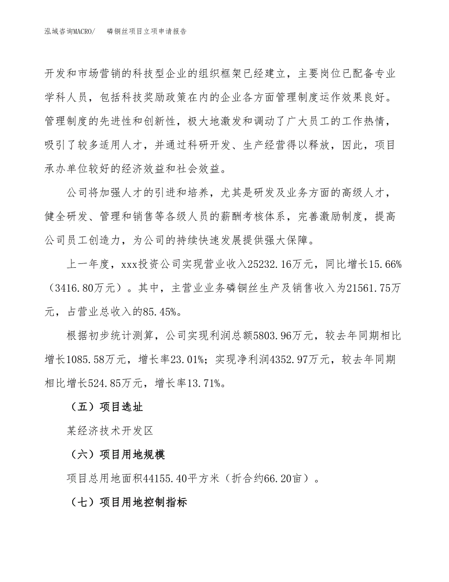 关于建设磷铜丝项目立项申请报告模板（总投资15000万元）_第2页