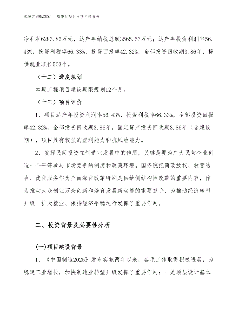 关于建设磷铜丝项目立项申请报告模板（总投资15000万元）_第4页