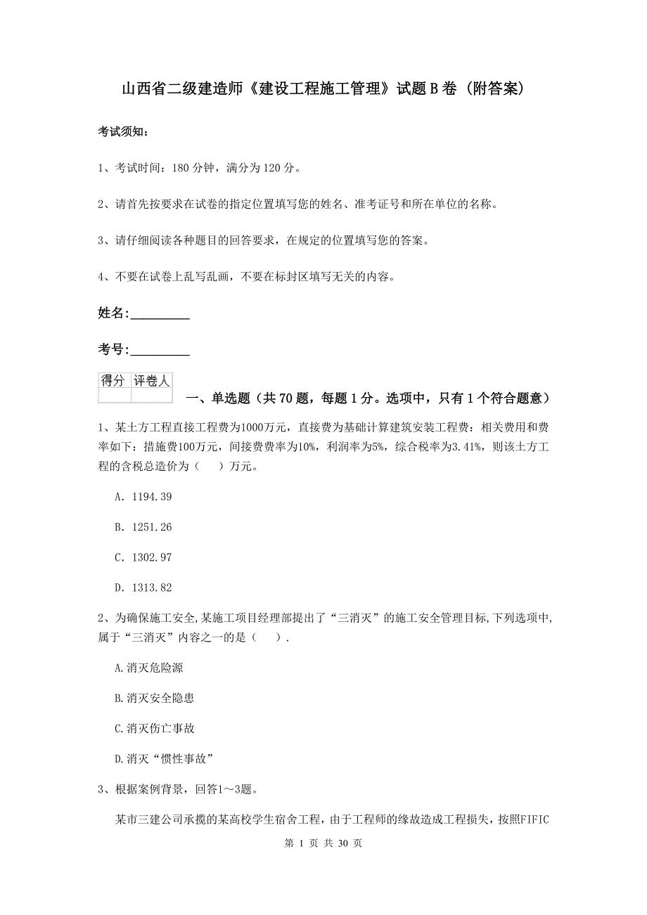 山西省二级建造师《建设工程施工管理》试题b卷 （附答案）_第1页