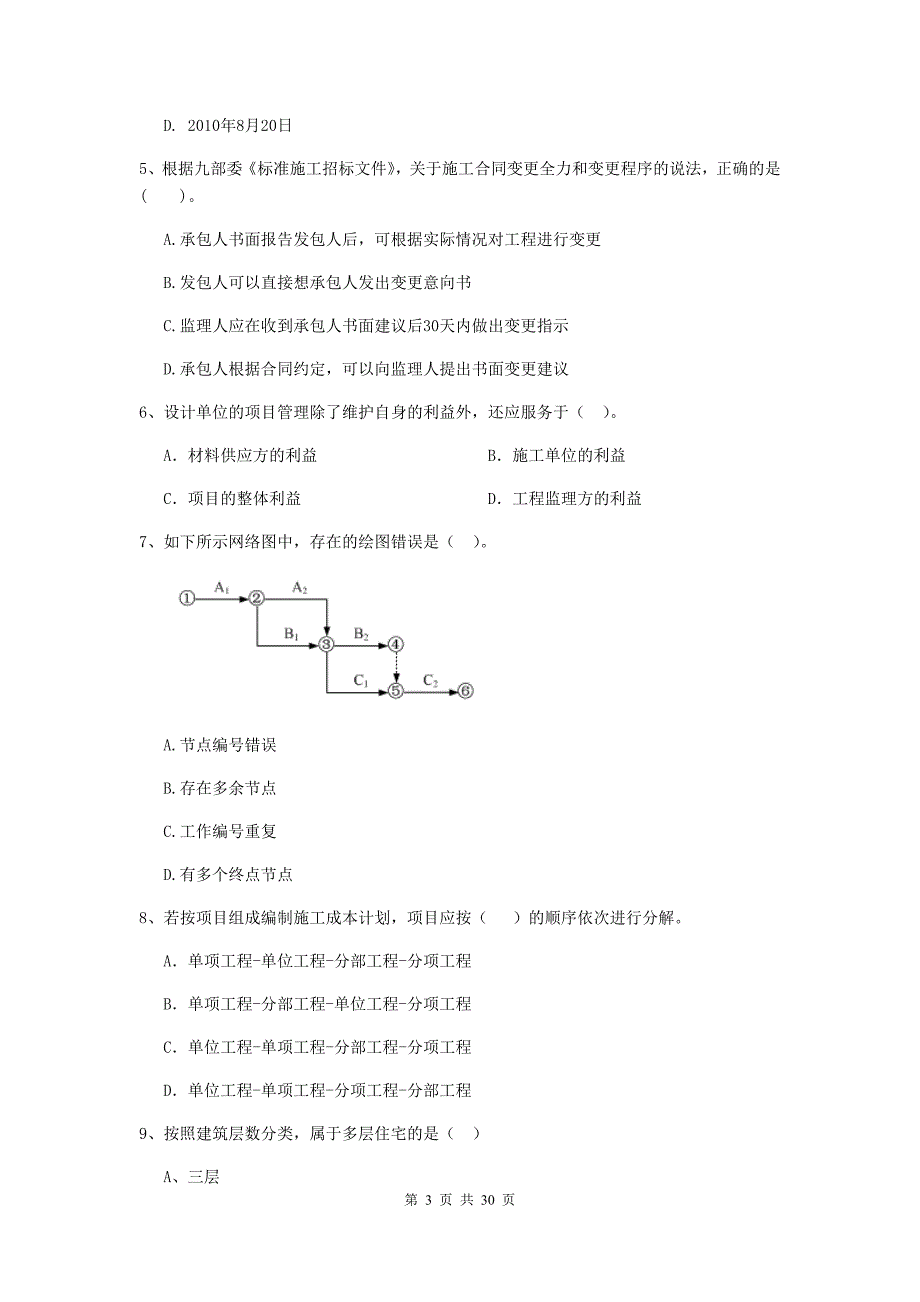 山西省二级建造师《建设工程施工管理》试题b卷 （附答案）_第3页