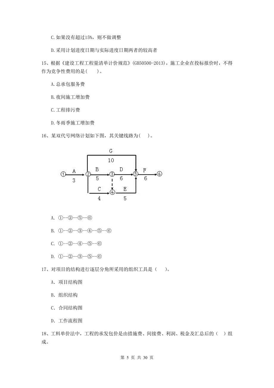 山西省二级建造师《建设工程施工管理》试题b卷 （附答案）_第5页