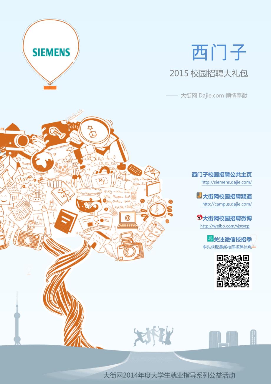 西门子_siemens2014校园招聘大礼包_大街网制作 大街网_第1页