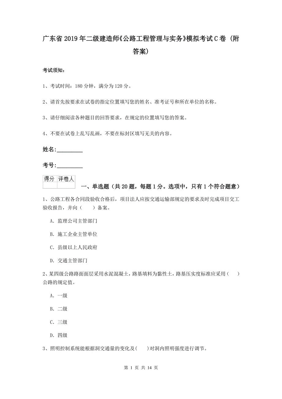 广东省2019年二级建造师《公路工程管理与实务》模拟考试c卷 （附答案）_第1页