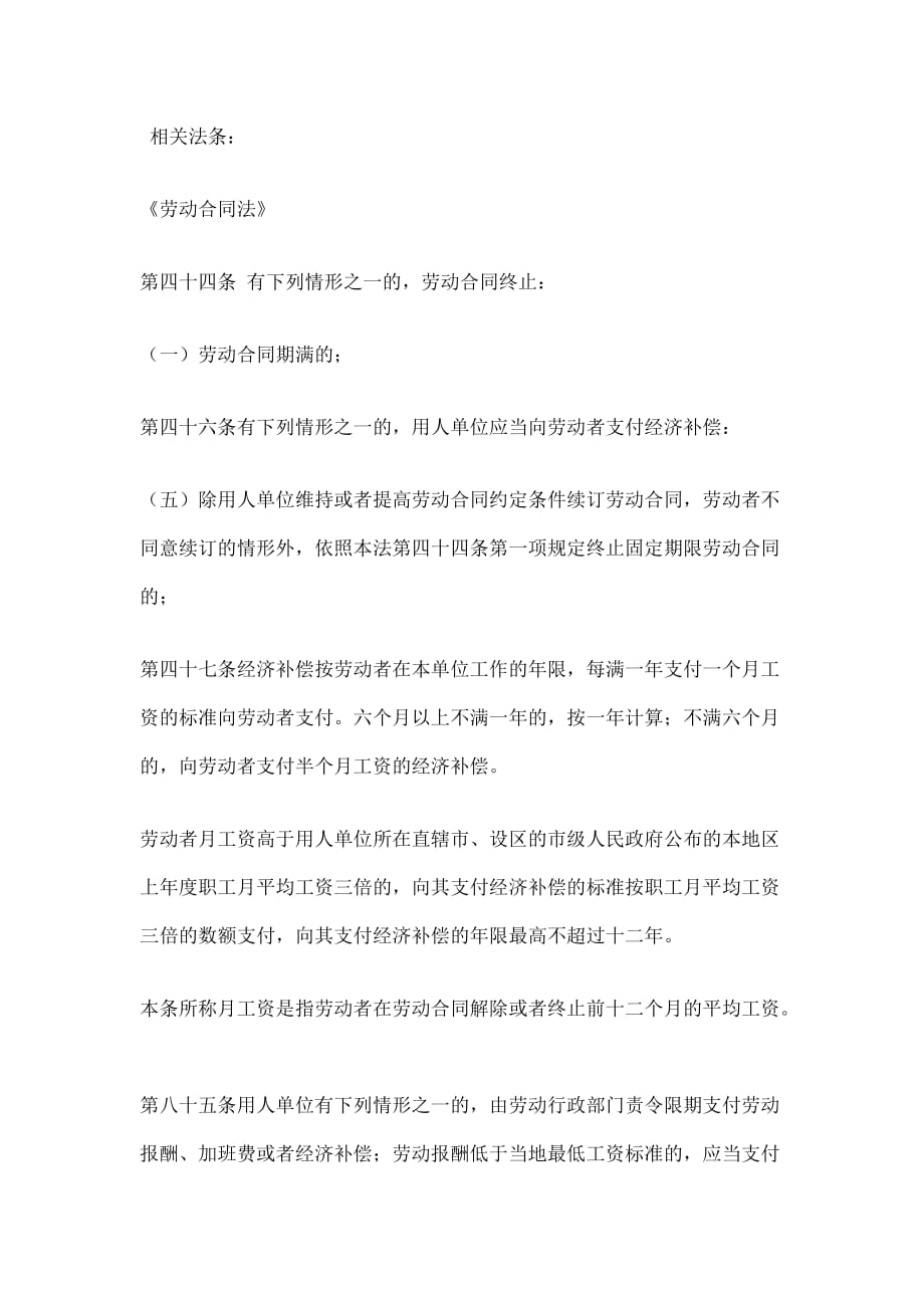 新劳动法下的劳动合同到期不续签.doc_第2页