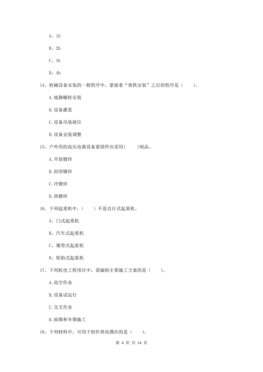 国家2020版注册二级建造师《机电工程管理与实务》模拟考试（i卷） 附解析_第4页
