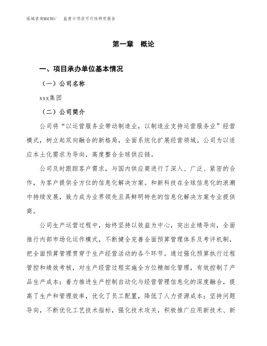 盐度计项目可行性研究报告（总投资3000万元）（12亩）_第3页