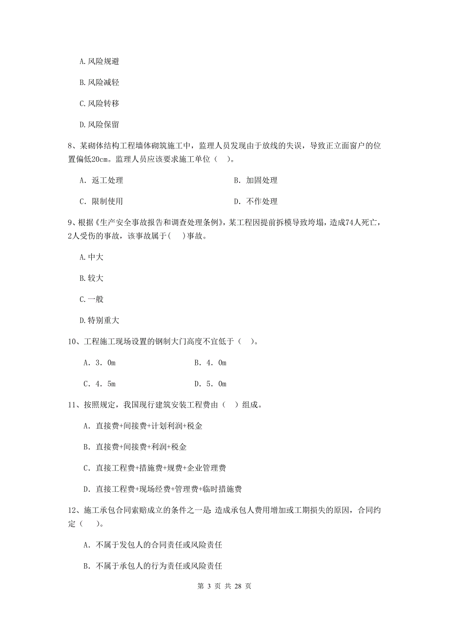 宁夏二级建造师《建设工程施工管理》试卷a卷 （附解析）_第3页