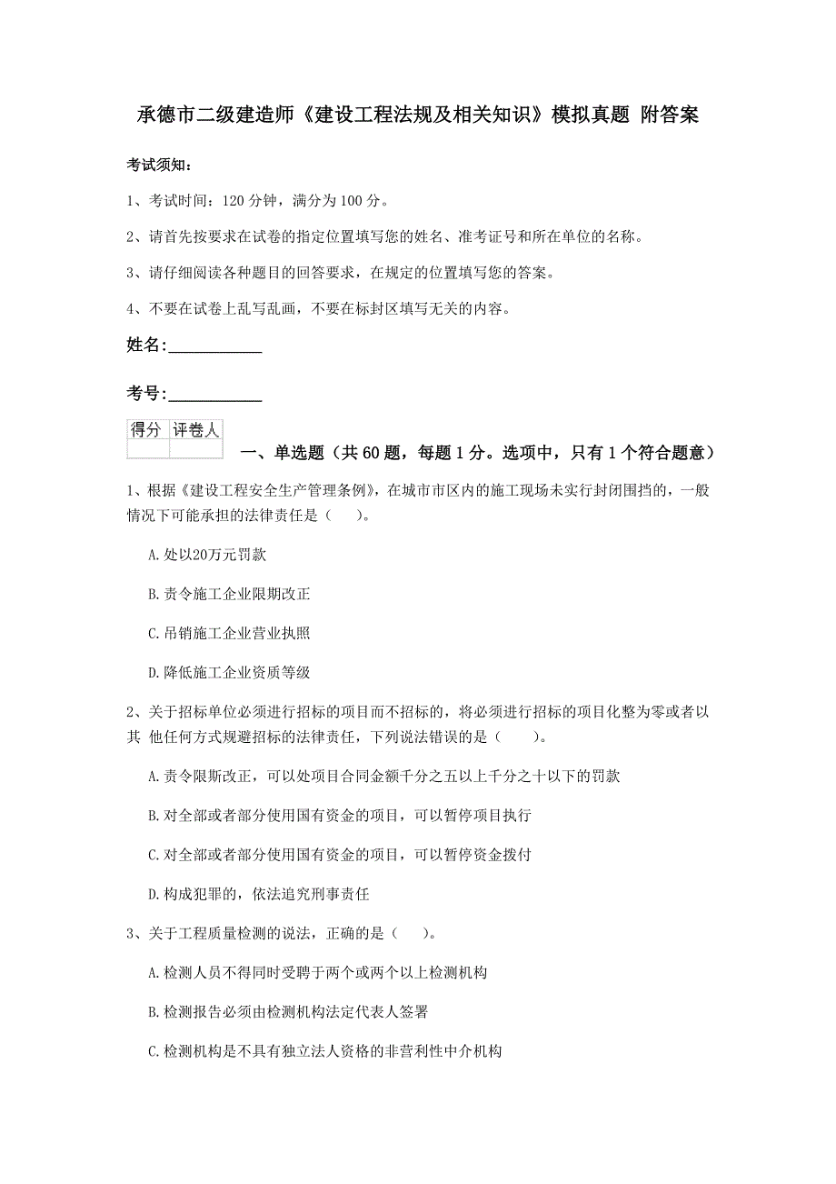 承德市二级建造师《建设工程法规及相关知识》模拟真题 附答案_第1页