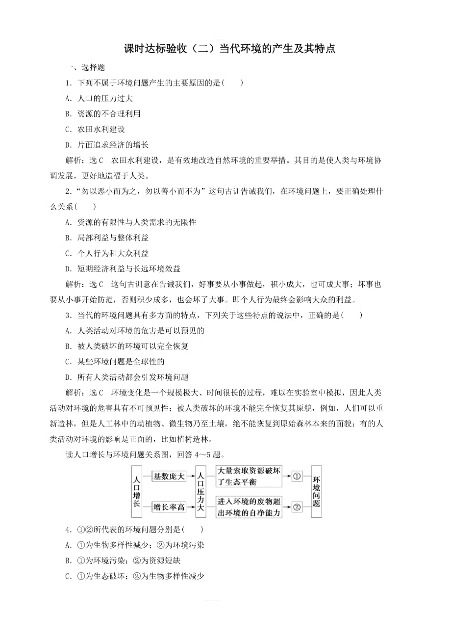 2018_2019学年高中地理课时达标验收二当代环境的产生及其特点新人教版选修6含解析_第1页