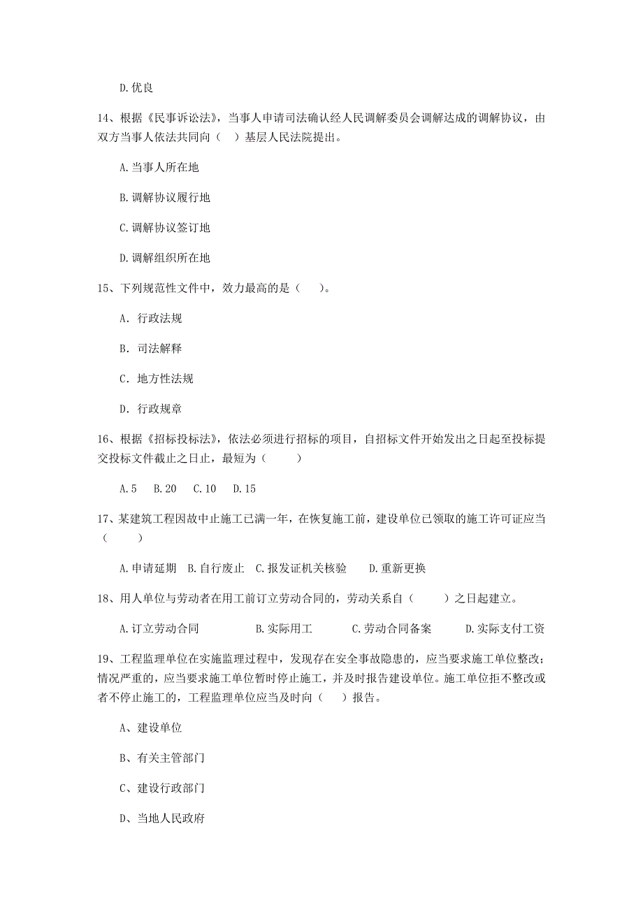 青海省二级建造师《建设工程法规及相关知识》真题（ii卷） 附解析_第4页