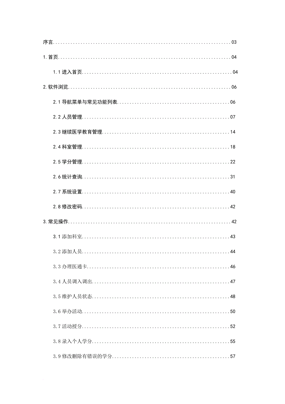 成都市科教管理系统用户说明书.doc_第2页